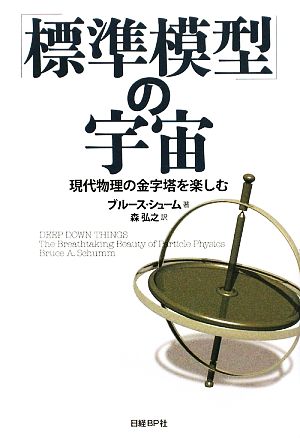 「標準模型」の宇宙 現代物理の金字塔を楽しむ