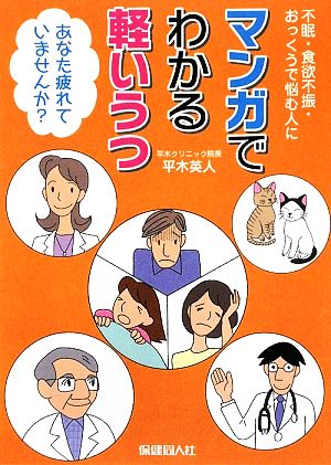 マンガでわかる軽いうつ あなた疲れていませんか？不眠・食欲不振・おっくうで悩む人に