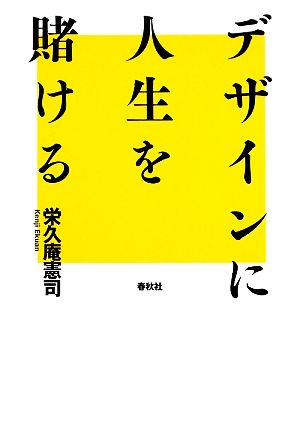 デザインに人生を賭ける