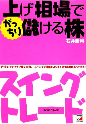 上げ相場でがっちり儲ける株 スイングトレード アスカビジネス