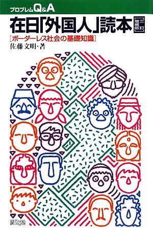 在日「外国人」読本 ボーダーレス社会の基礎知識 プロブレムQ&A