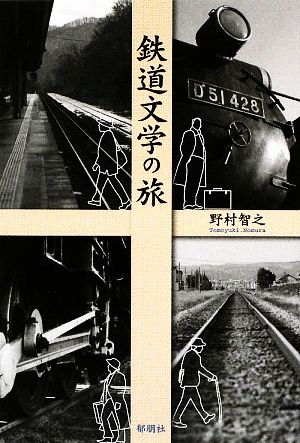 鉄道文学の旅