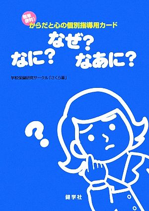 なに？なぜ？なあに？ 簡単便利！からだと心の個別指導用カード