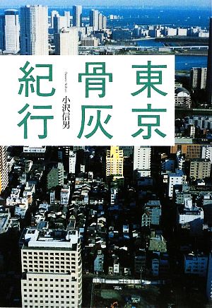 東京骨灰紀行