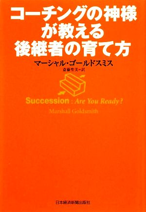 コーチングの神様が教える後継者の育て方