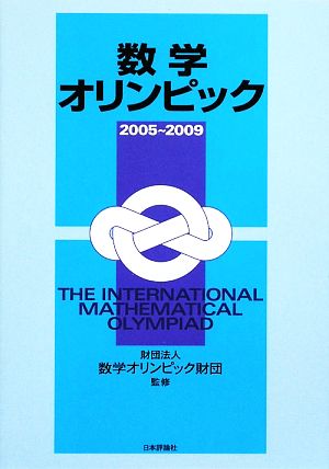 数学オリンピック(2005-2009)