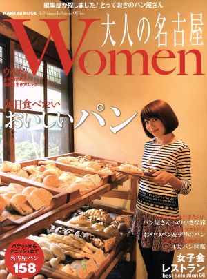 大人の名古屋Women 毎日食べたいおいしいパン