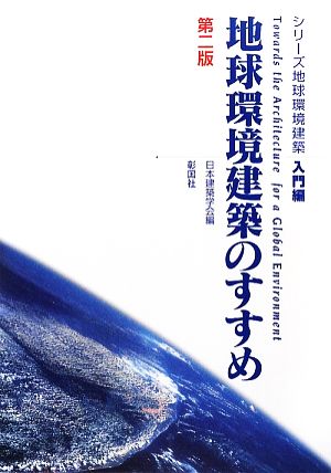 地球環境建築のすすめ シリーズ地球環境建築・入門編 中古本・書籍