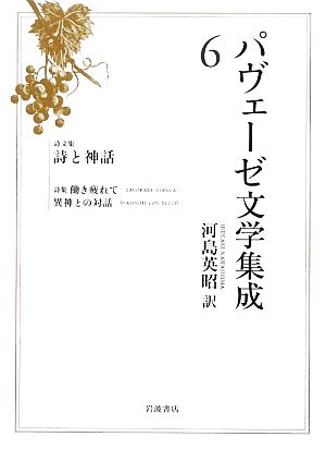 パヴェーゼ文学集成(6)詩文集 詩と神話