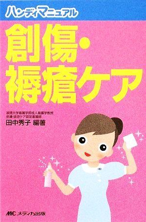 創傷・褥瘡ケア ハンディマニュアル