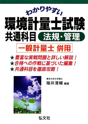 わかりやすい環境計量士試験 共通科目