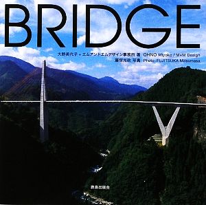 BRIDGE 風景をつくる橋