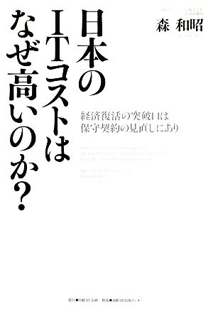 日本のITコストはなぜ高いのか？ 経済復活の突破口は保守契約の見直しにあり