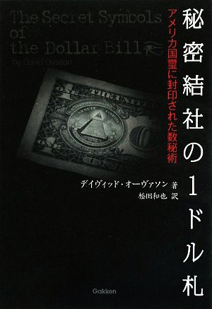 秘密結社の1ドル札