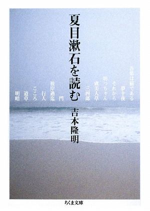 夏目漱石を読むちくま文庫
