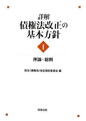 詳解・債権法改正の基本方針(1) 序論・総則