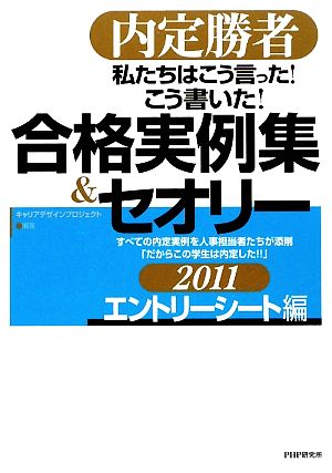 私たちはこう言った！こう書いた！合格実例集&セオリー(2011) 内定勝者-エントリーシート編