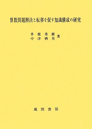 算数問題解決と転移を促す知識構成の研究