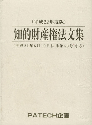 知的財産権法文集(平成22年度版)