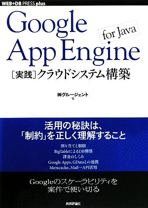 Google App Engine for Java 実践 クラウドシステム構築 WEB+DB PRESS plusシリーズ