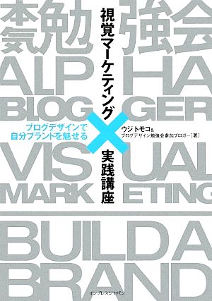 視覚マーケティング実践講座 ブログデザインで自分ブランドを魅