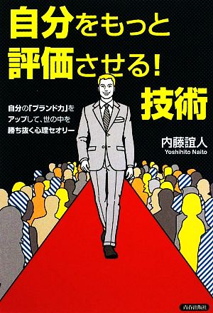 自分をもっと評価させる！技術