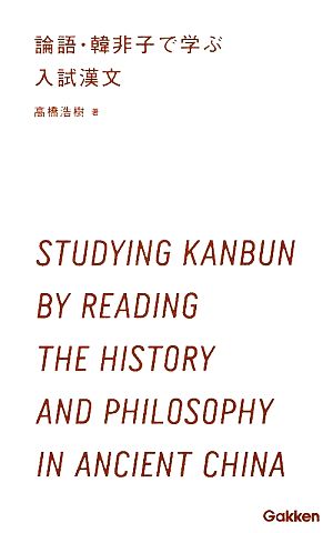 論語・韓非子で学ぶ入試漢文 学研合格新書