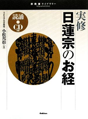 実修 日蓮宗のお経 宗教書ライブラリー