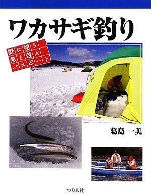 ワカサギ釣り 野に憩う魚と遊ぶパスポート