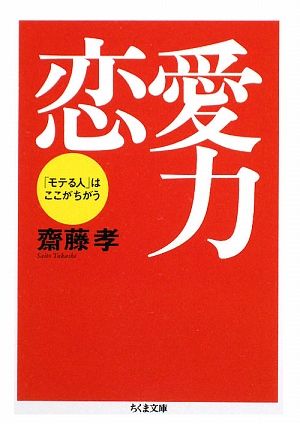 恋愛力 「モテる人」はここがちがう ちくま文庫