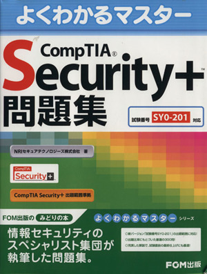 CompTIA Security+問題集