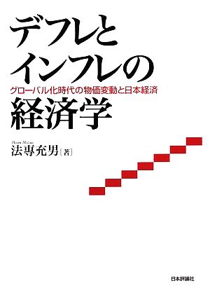 デフレとインフレの経済学 グローバル化時代の物価変動と日本経済