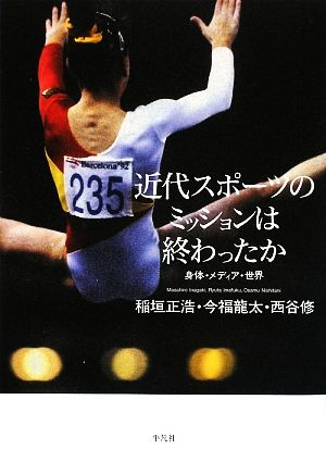 近代スポーツのミッションは終わったか身体・メディア・世界