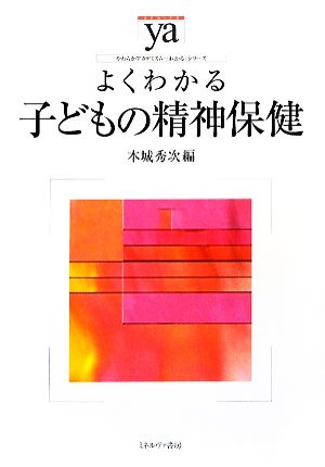 よくわかる子どもの精神保健 やわらかアカデミズム・〈わかる〉シリーズ