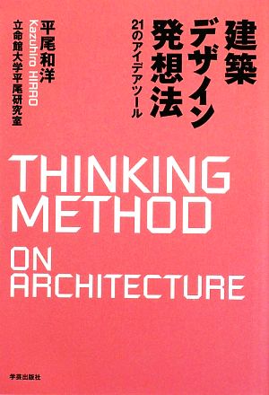 建築デザイン発想法 21のアイデアツール