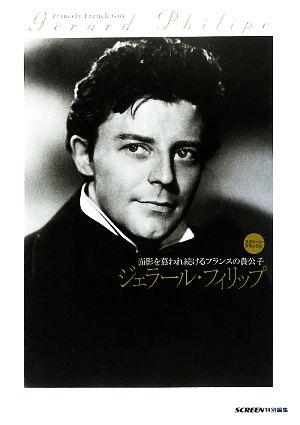 面影を慕われ続けるフランスの貴公子ジェラール・フィリップ スクリーン・デラックス