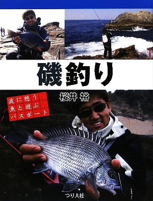 磯釣り 波に憩う魚と遊ぶパスポート