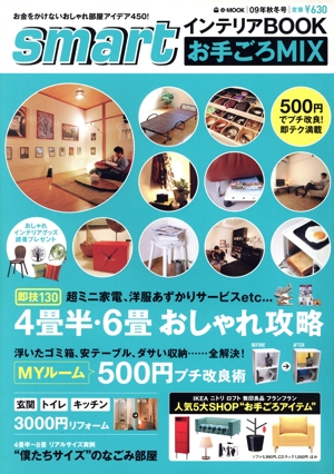 smartインテリアBOOK お手ごろMIX(2009年秋冬号) 4畳半・6畳 おしゃれ攻略