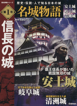 名城物語 安土城 岐阜城 清洲城(第1号) 信長の城 歴史群像シリーズ