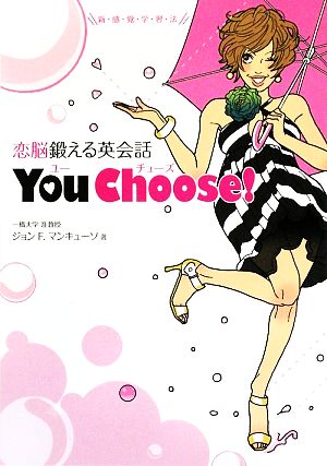 恋脳鍛える英会話 You Choose！