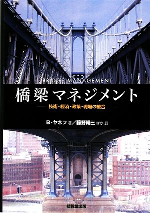 橋梁マネジメント 技術・経済・政策・現場の統合