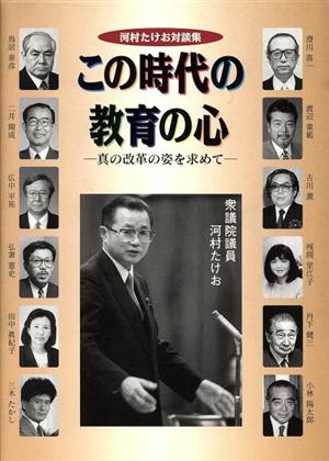 この時代の教育の心 河村たけお対談集 真の改革の姿を求めて