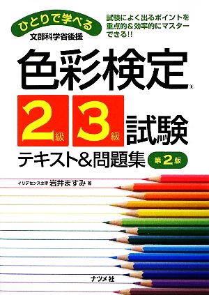 ひとりで学べる色彩検定2級・3級試験テキスト&問題集