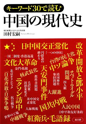 キーワード30で読む 中国の現代史