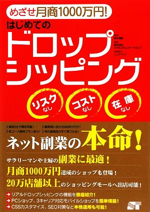 はじめてのドロップシッピング めざせ月商1000万円！