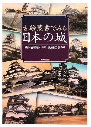 古絵葉書でみる日本の城