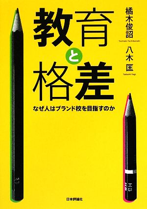 教育と格差 なぜ人はブランド校を目指すのか