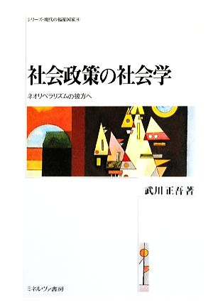 社会政策の社会学 ネオリベラリズムの彼方へ シリーズ・現代の福祉国家4