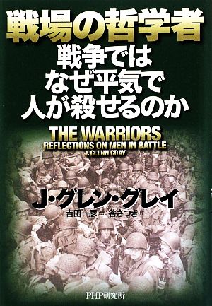 戦場の哲学者 戦争ではなぜ平気で人が殺せるのか