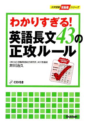 わかりすぎる！英語長文43の正攻ルール 大学受験・超基礎シリーズ